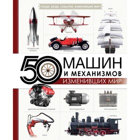 

50 машин и механизмов, изменивших мир. Леоник О. Я.