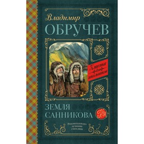 

Земля Санникова. Обручев В. А.