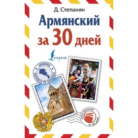 

Армянский за 30 дней. Степанян Д.