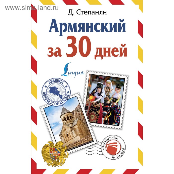 Армянский за 30 дней Степанян Д 266₽