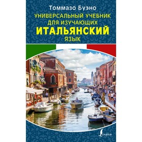 

Универсальный учебник для изучающих итальянский язык. Буэно Т.