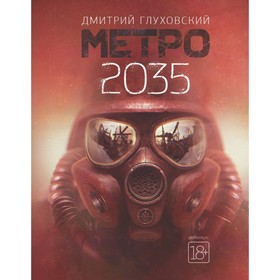 

Метро 2035. Глуховский Д. А.