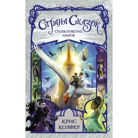 

Страна сказок. Столкновение миров. Колфер К.