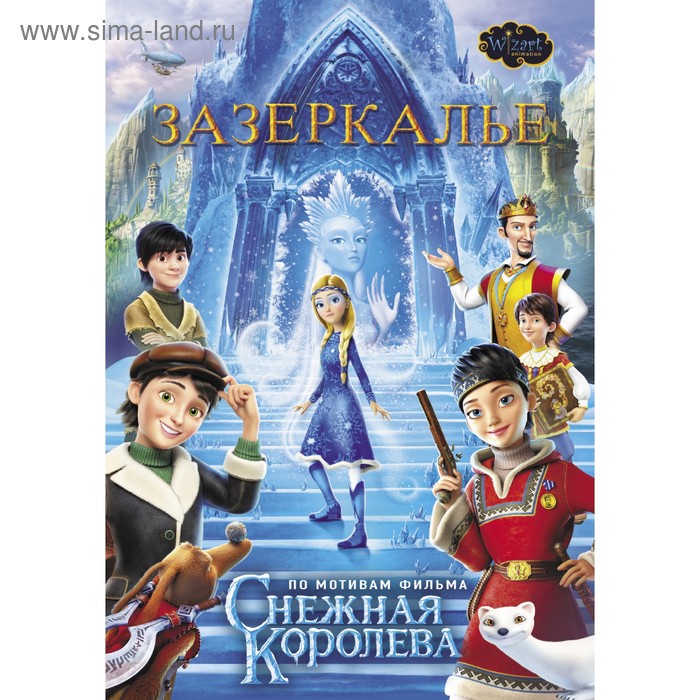 

Зазеркалье. Полянина Е. И.