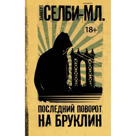 

Последний поворот на Бруклин. Селби-мл. Хьюберт