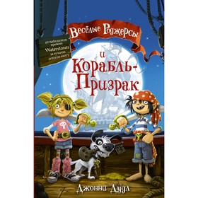 

Веселые Роджерсы и Корабль-Призрак. Дудл Д.