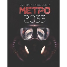

Метро 2033. Глуховский Д. А.
