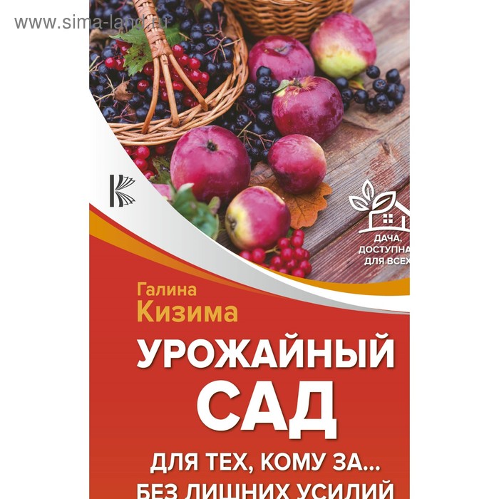 

Урожайный сад для тех, кому за... без лишних усилий