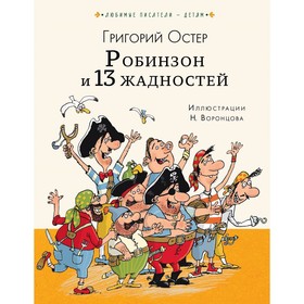 

Робинзон и 13 жадностей. Остер Г. Б.