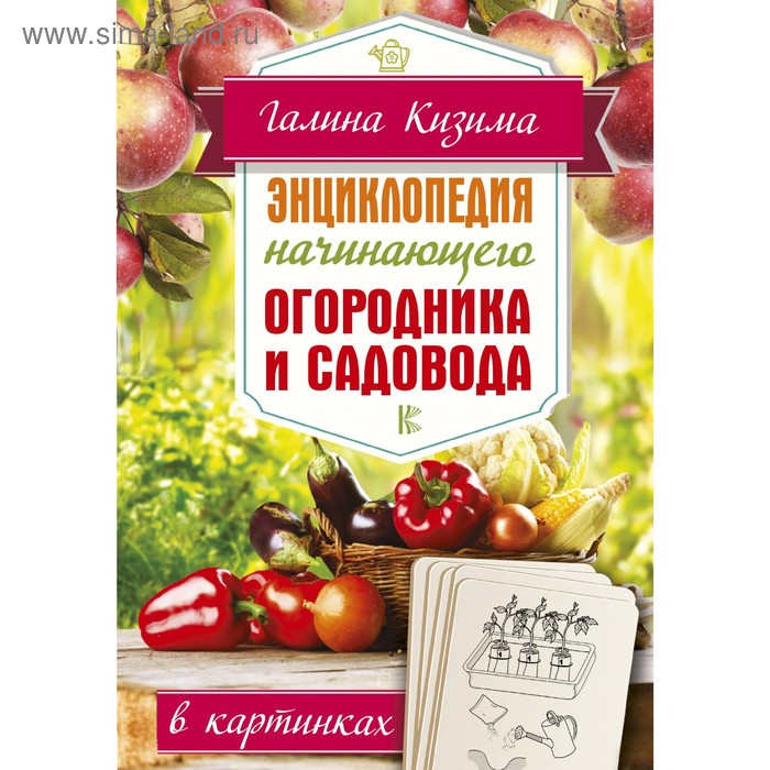 Энциклопедия начинающего огородника и садовода в картинках