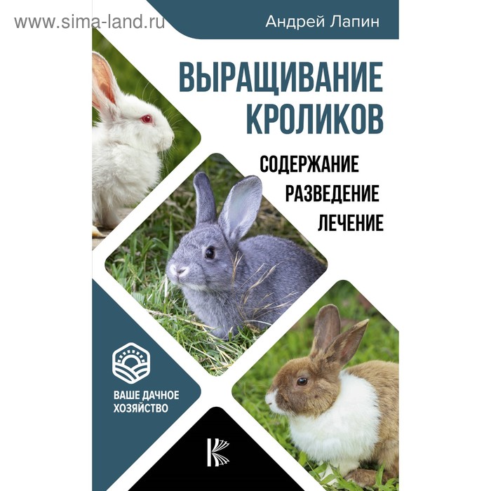 Сад, огород Выращивание кроликов. Содержание. Разведение. Лечение. Лапин А. О.