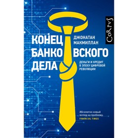 

Конец банковского дела. Макмиллан Д.