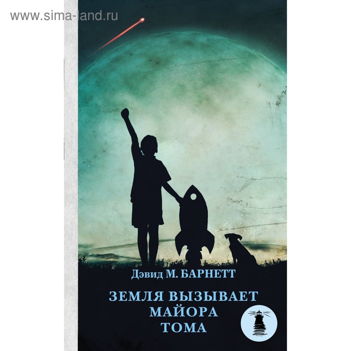 

Земля вызывает майора Тома. Барнетт Д.