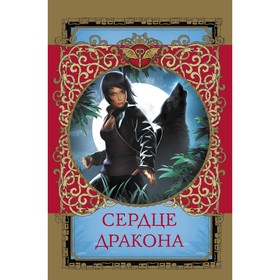 

Сердце дракона. Чубарова Н. А., Кошелева В. С., Субботин М. В., Субботина А., Полянина Е. И.
