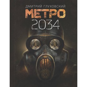 

Метро 2034. Глуховский Д. А.