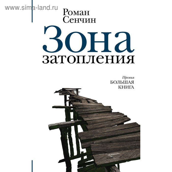 

Зона затопления. Сенчин Р. В.