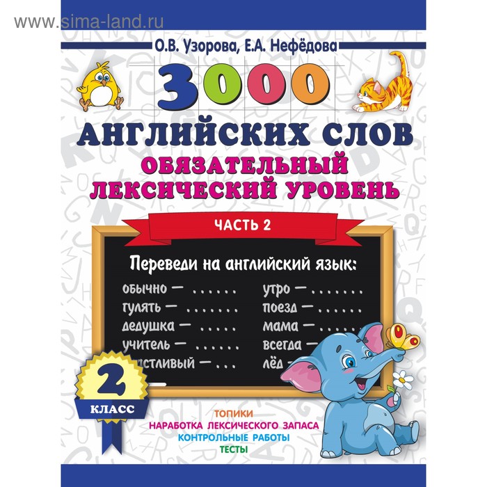 3000 английских слов. 2 класс. Часть 2. Обязательный лексический уровень. Узорова О. В., Нефёдова Е. А. 3000 английских слов 4 класс часть 1 обязательный лексический уровень узорова о в нефёдова е а