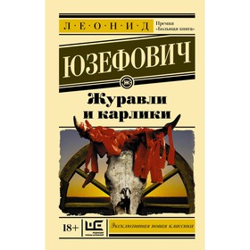 

Журавли и карлики. Юзефович Л.