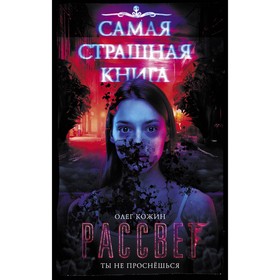 

Самая страшная книга. Рассвет. Кожин О. И.