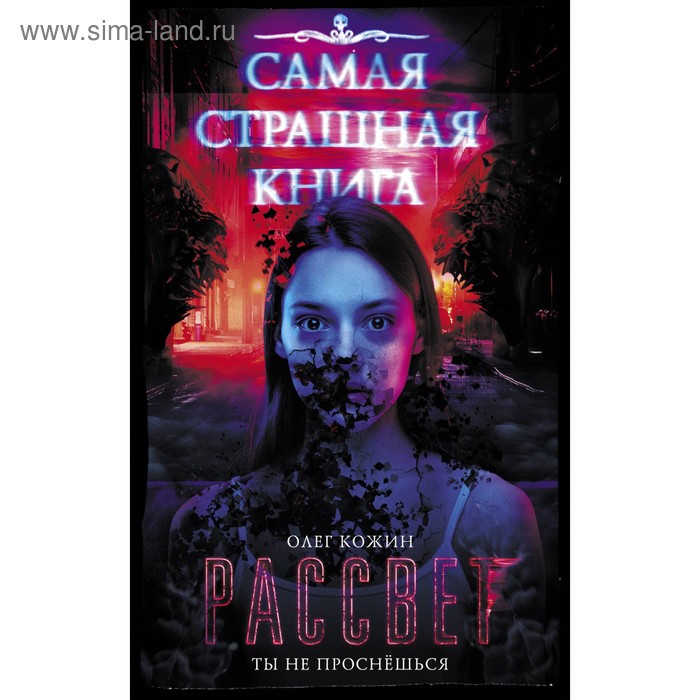 фото Самая страшная книга. рассвет. кожин о.и. аст