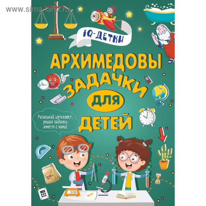 Энциклопедии  Сима-Ленд Архимедовы задачки для детей. Талер М. В.