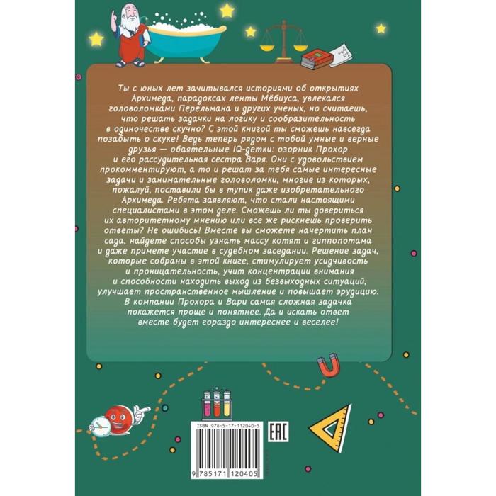

Архимедовы задачки для детей. Талер М. В.