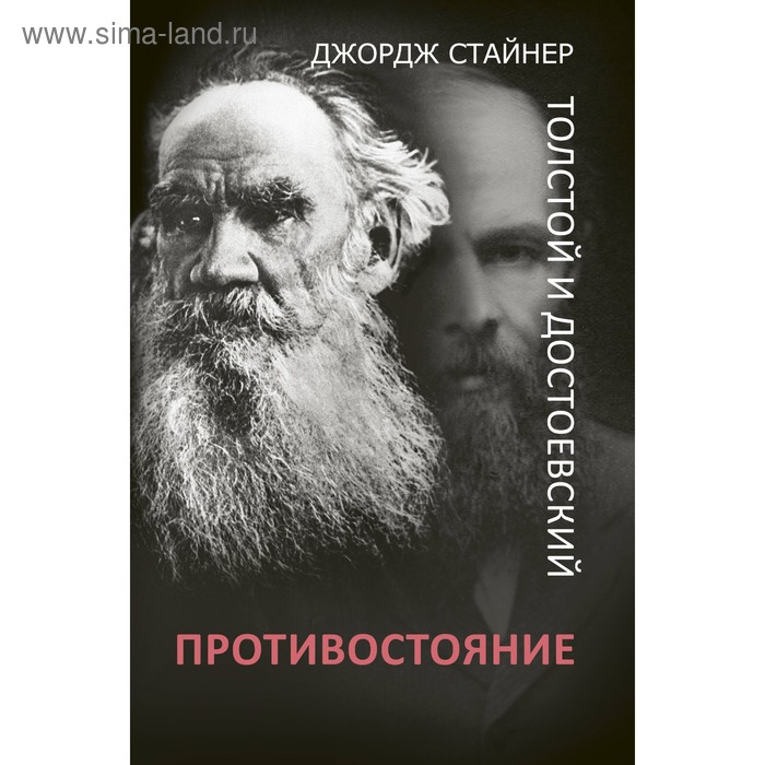 

Толстой и Достоевский: противостояние