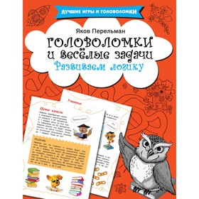 

Головоломки и весёлые задачи. Перельман Я. И.