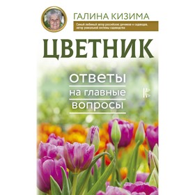 

Цветник. Ответы на главные вопросы. Кизима Г. А.