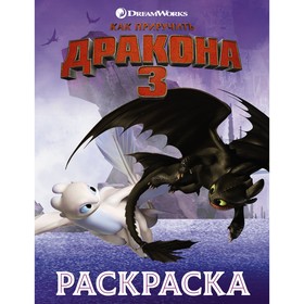 

Как приручить дракона 3. Раскраска (сиреневая)