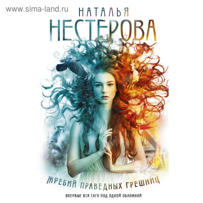 

Жребий праведных грешниц (4 книги в одной). Нестерова Наталья