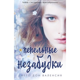 

Пепельные незабудки. Диего Дон Валенсия