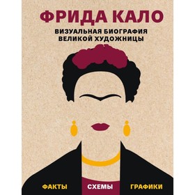 

Фрида Кало. Визуальная биография великой художницы. Коллинз С.