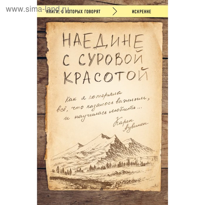 

Наедине с суровой красотой. Как я потеряла все, что казалось важным, и научилась любить