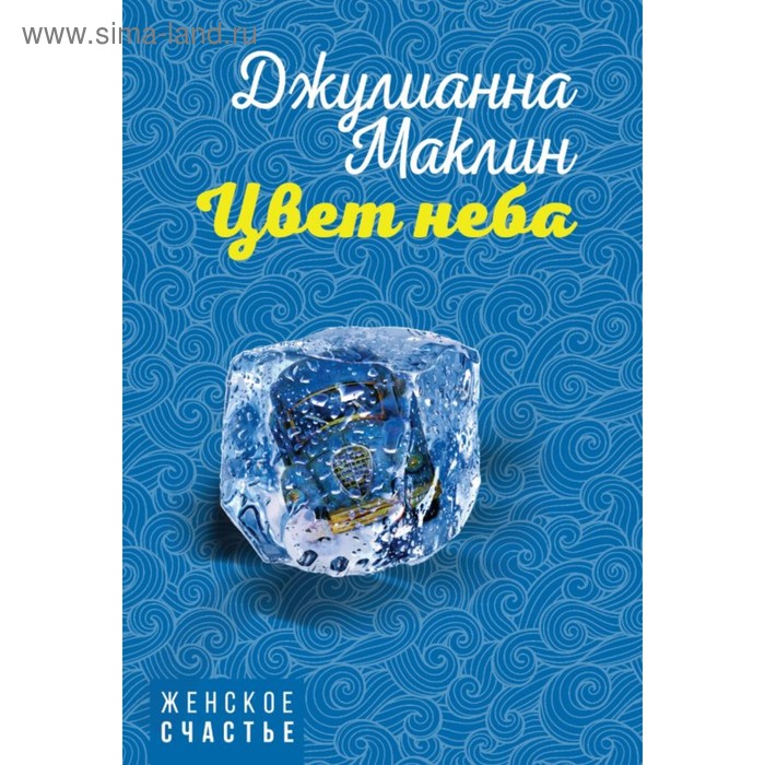 

Цвет неба. Маклин Д.