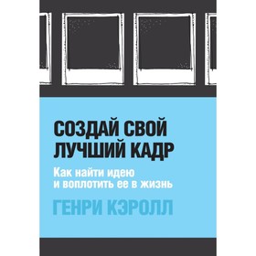 

Создай свой лучший кадр. Как найти идею и воплотить её в жизнь. (оф. Polaroid). Кэролл Г.