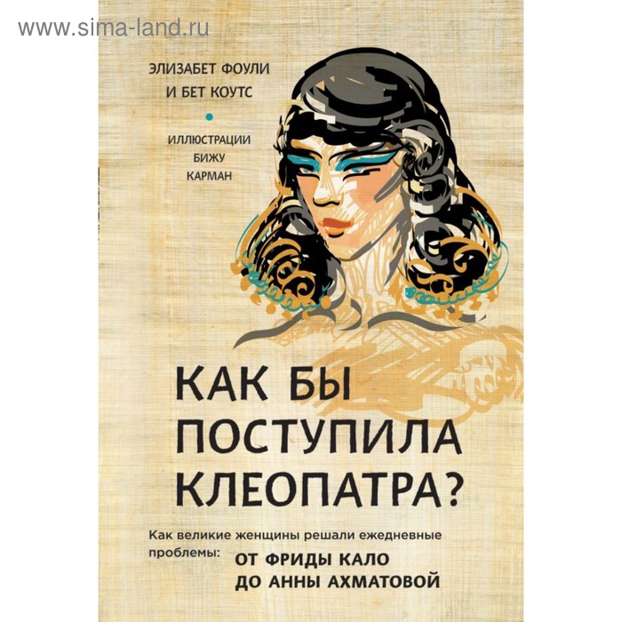 

Как бы поступила Клеопатра Как великие женщины решали ежедневные проблемы. Фоули Э., Коутс Б.