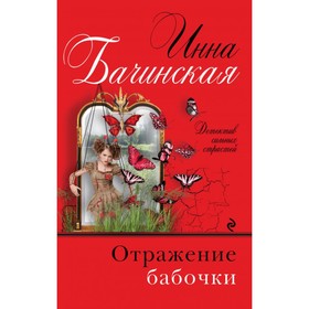 

Отражение бабочки. Бачинская И.Ю.