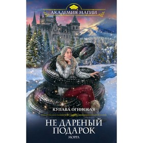 

Не дареный подарок. Морра. Огинская К.