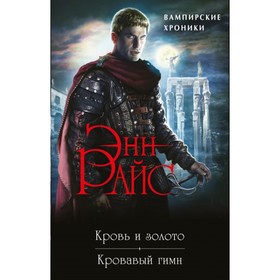 

Хроники немертвых: Кровь и золото + Кровавый гимн. Райс Э.