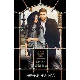 

Черный нарцисс. Вербинина В.