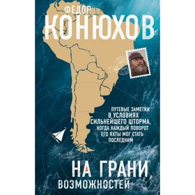 

На грани возможностей. Конюхов Ф.Ф.