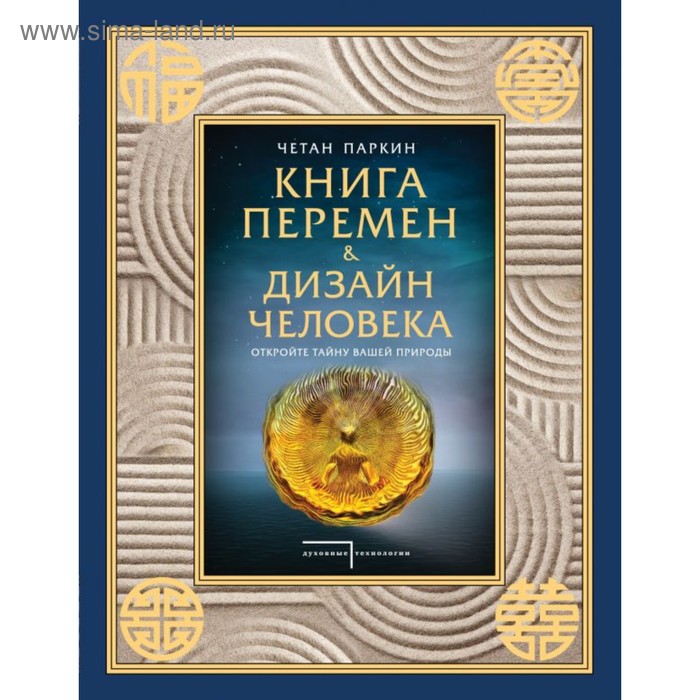 фото Книга перемен и дизайн человека. откройте тайну вашей природы. паркин ч. эксмо