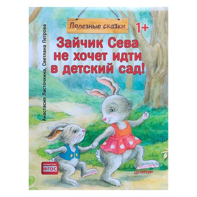 Полезные сказки «Зайчик Сева не хочет идти в детский сад!», Ласточкина А., Петрова С.
