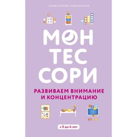 

Монтессори. Развиваем внимание и концентрацию. Д'Эсклеб С.