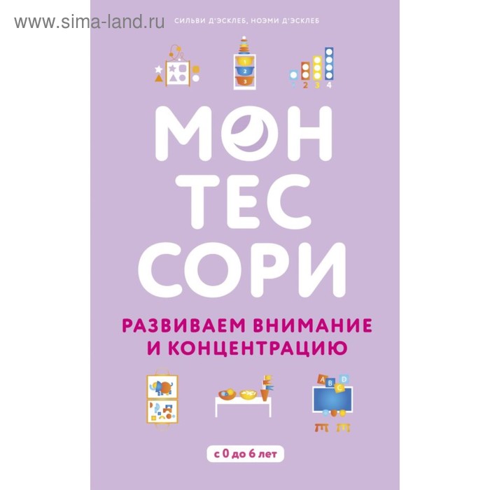 Монтессори. Развиваем внимание и концентрацию. Д'Эсклеб С.