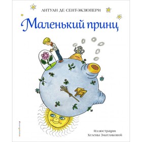 

Маленький принц. Сент-Экзюпери А. де