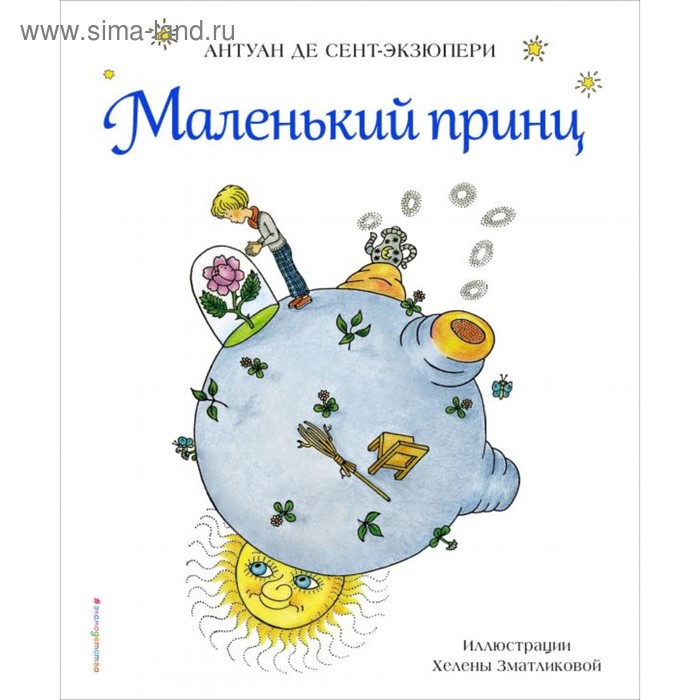 Маленький принц. Сент-Экзюпери А. де