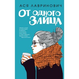 

От одного Зайца. Лавринович А.
