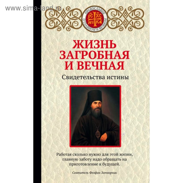

Жизнь загробная и вечная. Свидетельства истины. Булгакова И.